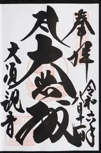 大須観音 （北野山真福寺宝生院）の御朱印