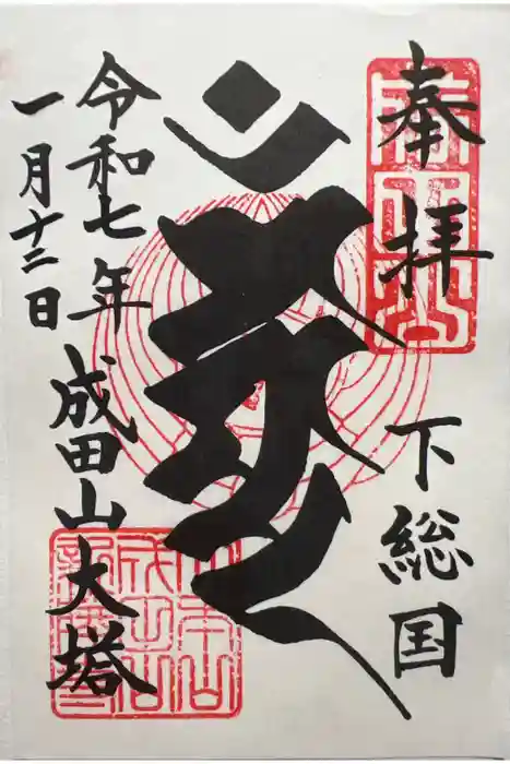 成田山新勝寺の御朱印