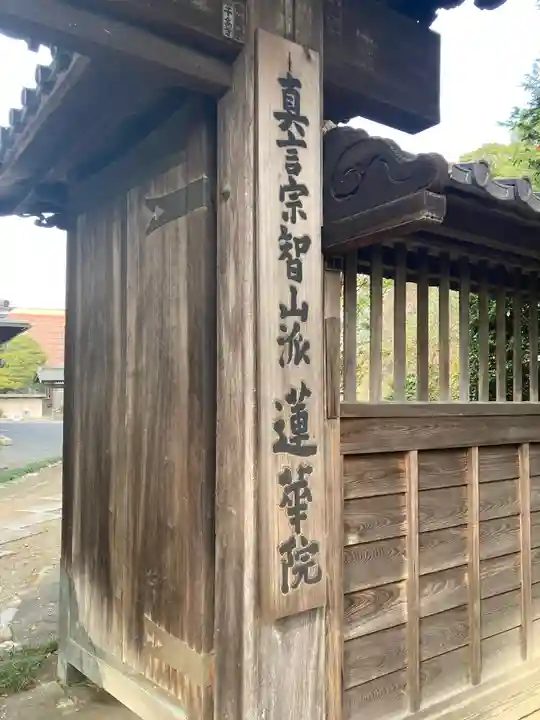 蓮花院の山門・神門