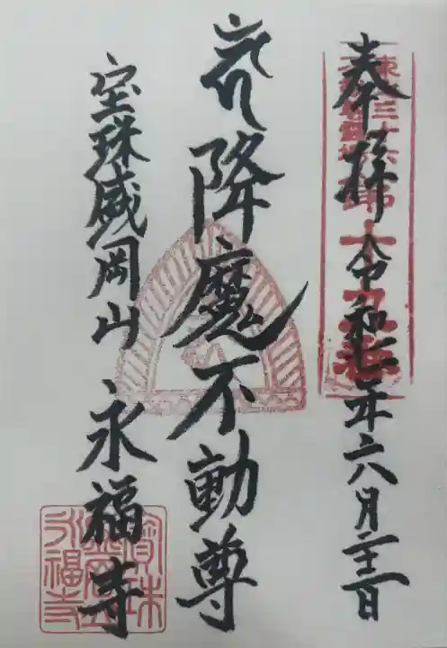 永福寺(岩手県)