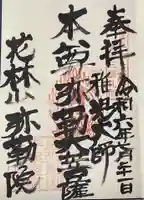 安養寺(弥勒院)の御朱印