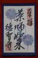 徳聖寺の御朱印