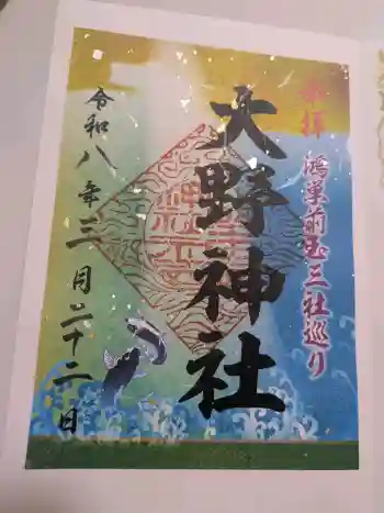 大野神社の御朱印 2026年03月