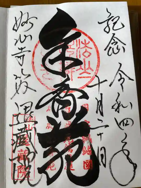 退蔵院の御朱印