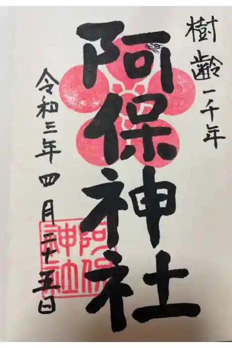 阿保神社の御朱印