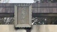 八幡神社(兵庫県)