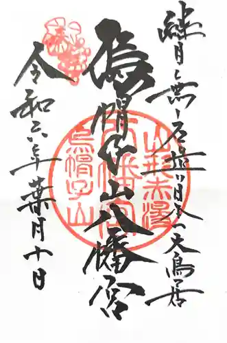 烏帽子山八幡宮の御朱印