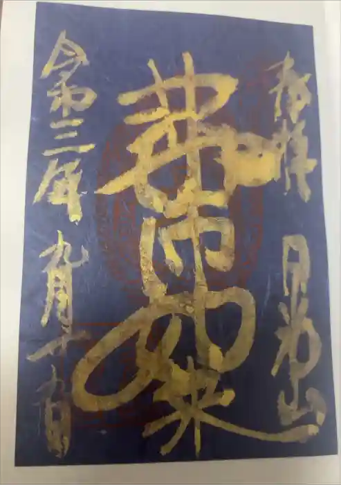 輪王寺薬師堂（本地堂）の御朱印