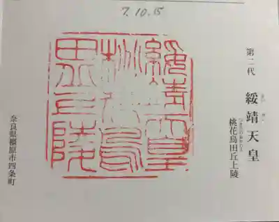 桃花鳥田丘上陵 (綏靖天皇陵)の御朱印