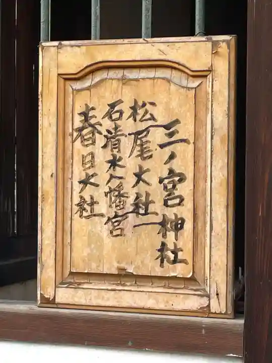三ノ宮神社(京都府)