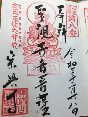 宗興寺の御朱印