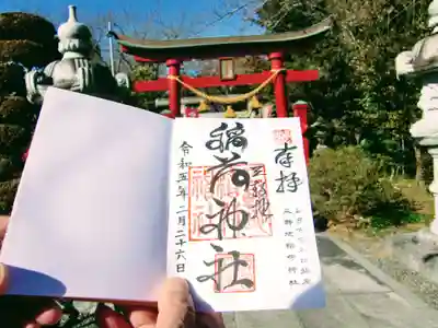 三軒地稲荷神社の御朱印