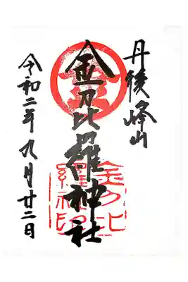 金刀比羅神社の御朱印