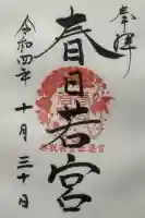 春日大社 若宮(春日若宮)の{uncategorized: "未分類", other: "その他", undefined: "問題あり", building: "その他建物", grave: "お墓", sacred_gate: "鳥居", guardian: "狛犬", statue: "像", buddha: "仏像", history: "歴史", nature: "自然", garden: "庭園", animal: "動物", pagoda: "塔", temizu: "手水舎", mountain_gate: "山門・神門", sanctuary: "本殿・本堂", subordinate: "末社・摂社", art: "芸術", scenery: "景色", jizo: "地蔵", ema: "絵馬", goshuin: "御朱印", omikuji: "おみくじ", items: "授与品その他", amulet: "お守り", goshuincho: "御朱印帳", eats: "食事", festival: "お祭り", votive_dance: "神楽", shichigosan: "七五三参", wedding: "結婚式", experience: "体験その他", initially: "初詣", around: "周辺", anti_infection: "感染症対策"}