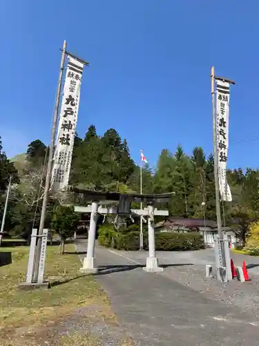 九戸神社の鳥居