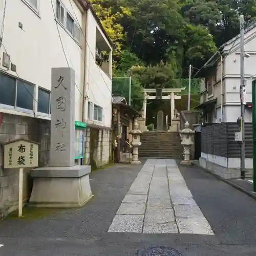 久國神社のその他建物