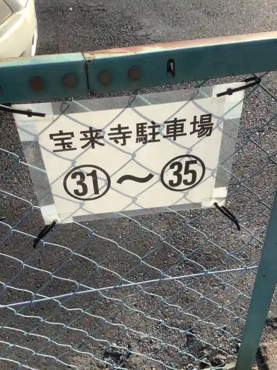 宝来寺(愛知県)