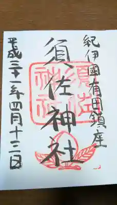 須佐神社の御朱印