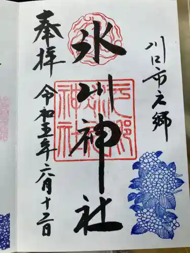 元郷氷川神社の御朱印