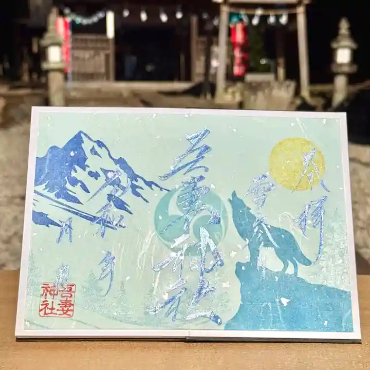 吾妻神社の御朱印