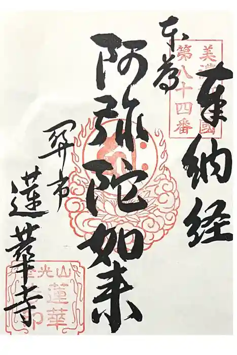 蓮華寺の御朱印