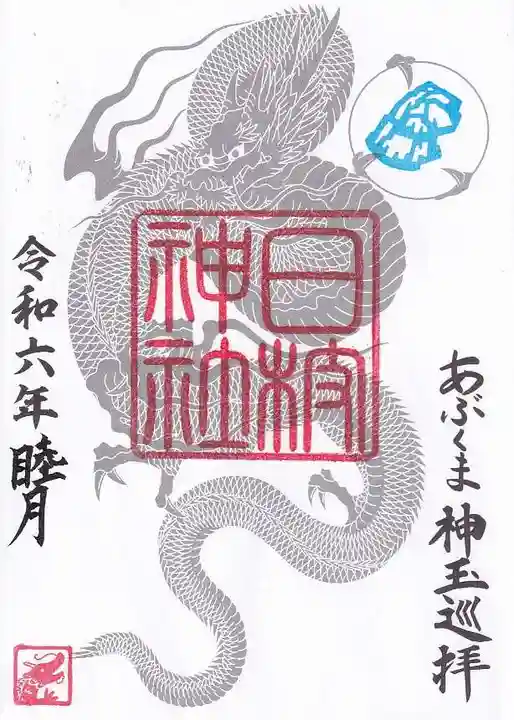 日枝神社の御朱印