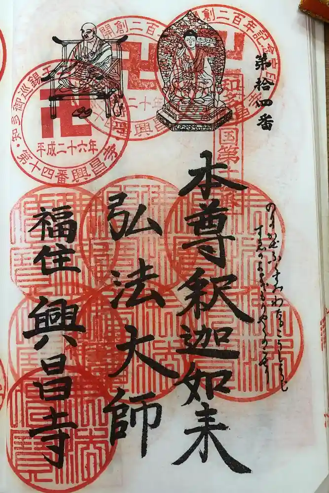 興昌寺の御朱印