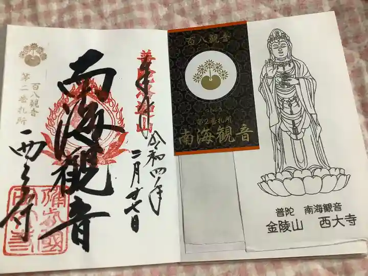 西大寺の御朱印