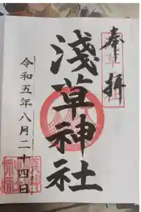 浅草神社の御朱印