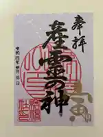 結神社の御朱印