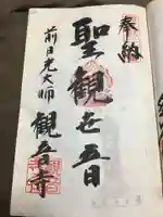 観音寺の御朱印