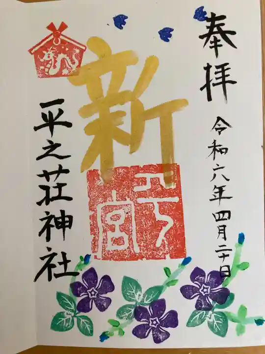 平之荘神社(兵庫県)