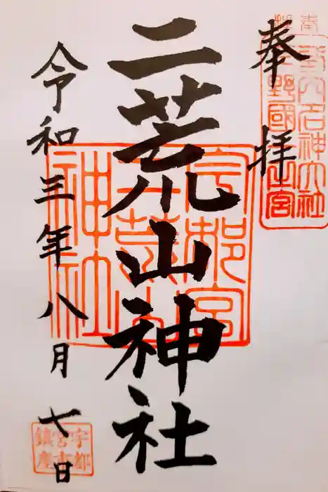 宇都宮二荒山神社の御朱印
