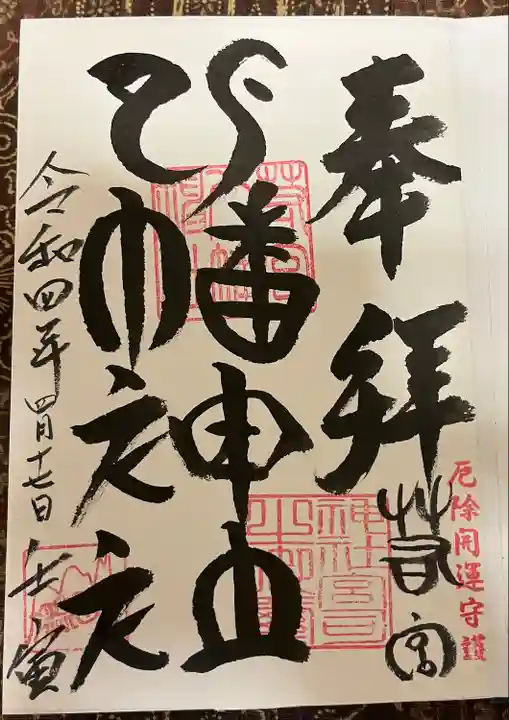 若宮八幡神社(山梨県)