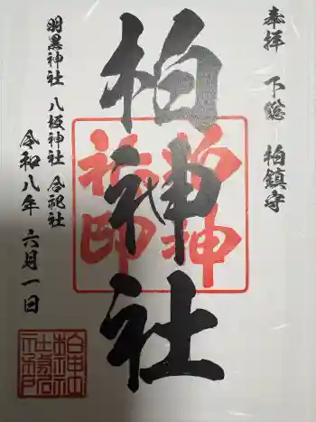柏神社の御朱印 2026年06月