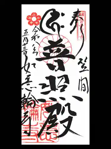 如意輪寺(市原観音)の御朱印