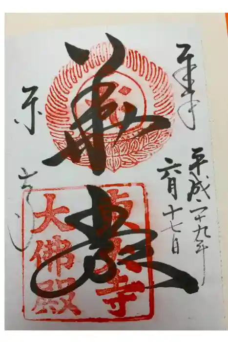 東大寺の御朱印帳