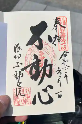 長勝寺(波切不動院)の御朱印 2024年06月