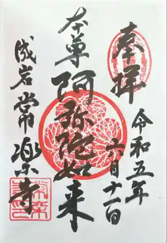 常楽寺の御朱印