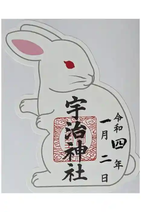 宇治神社の御朱印