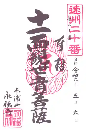 永福寺の御朱印 2024年05月