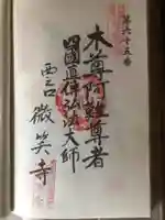 微笑寺の御朱印