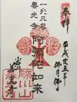 善光寺の御朱印