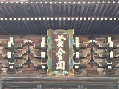 智恩寺(京都府)
