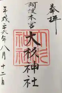 大杉神社の御朱印
