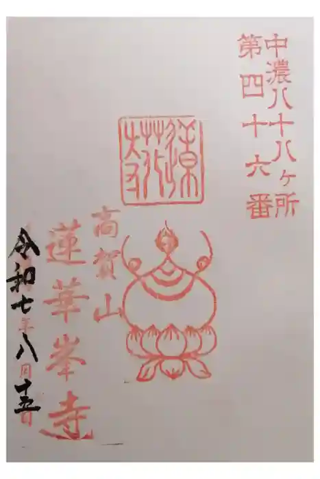 蓮華峯寺の御朱印