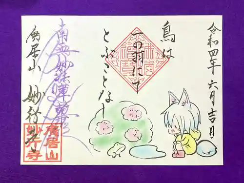 妙行寺の御朱印