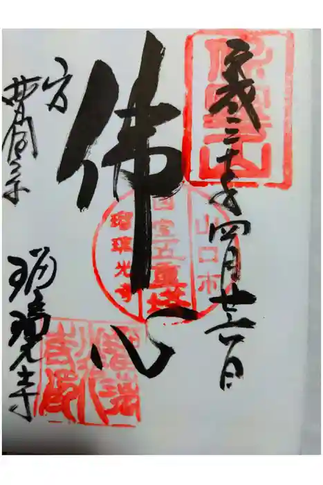 瑠璃光寺の御朱印