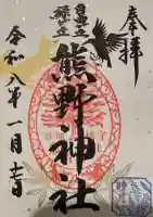 自由が丘熊野神社の御朱印