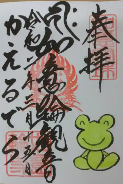 如意輪寺の御朱印